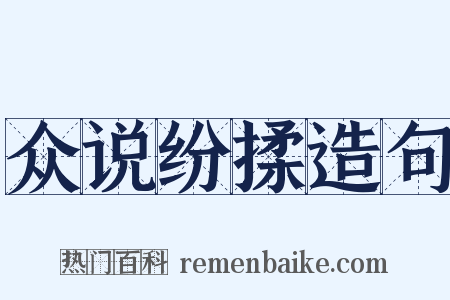众说纷揉造句是什么意思的图片